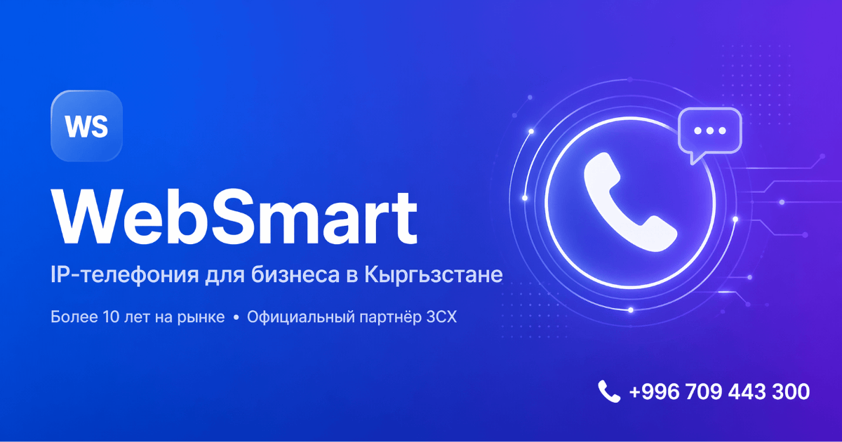 WebSmart — IP-телефония для бизнеса в Бишкеке и Кыргызстане | Запись ...